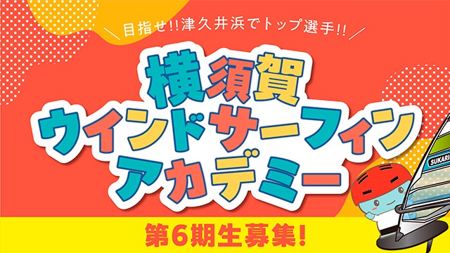 ウインドサーフィン教室に参加しませんか