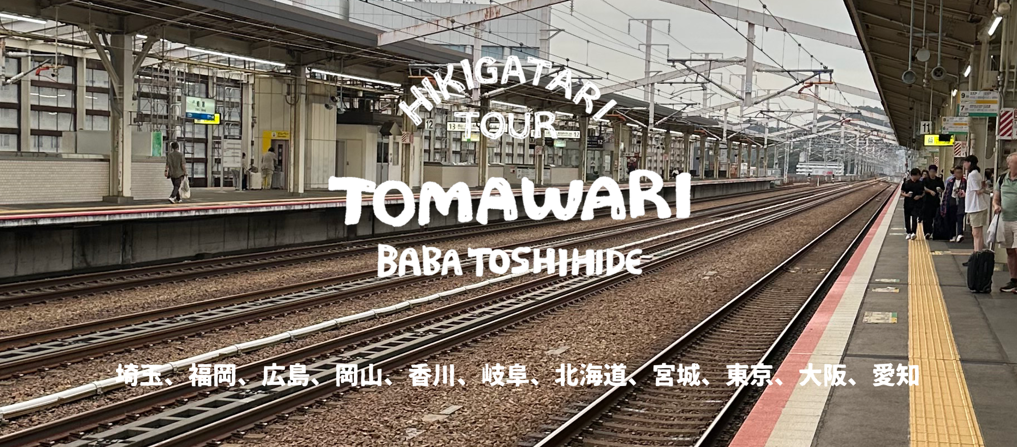 馬場俊英【LIVE TOUR】弾き語りライブ〜遠回り2026 