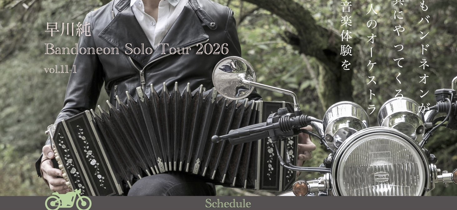 早川純 バンドネオン Solo Tour 2026