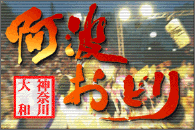 第50回神奈川大和阿波おどり本大会