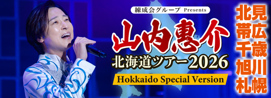 山内惠介 北海道ツアー2026　北見公演