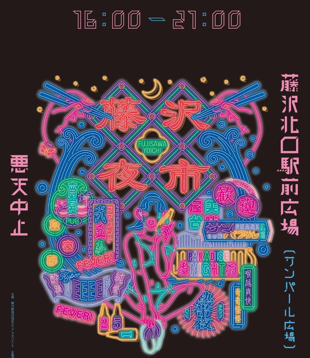 藤沢夜市（FUJISAWA NIGHT MARKET）