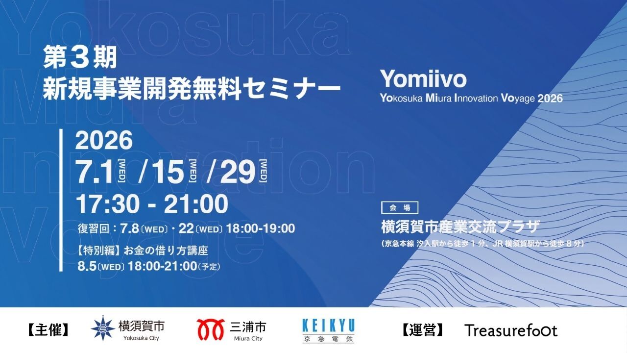 第3期新規事業開発無料セミナー