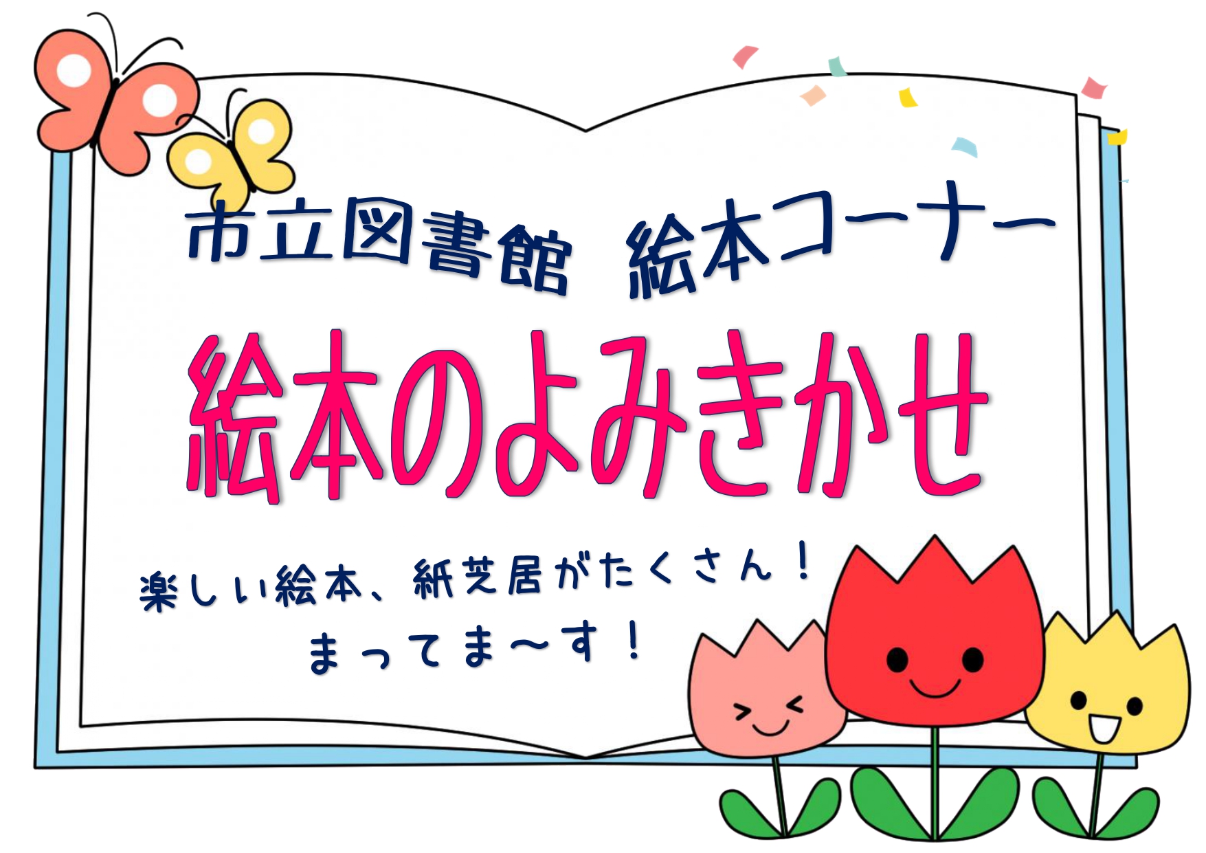 「岩見沢市立図書館」絵本の読み聞かせ