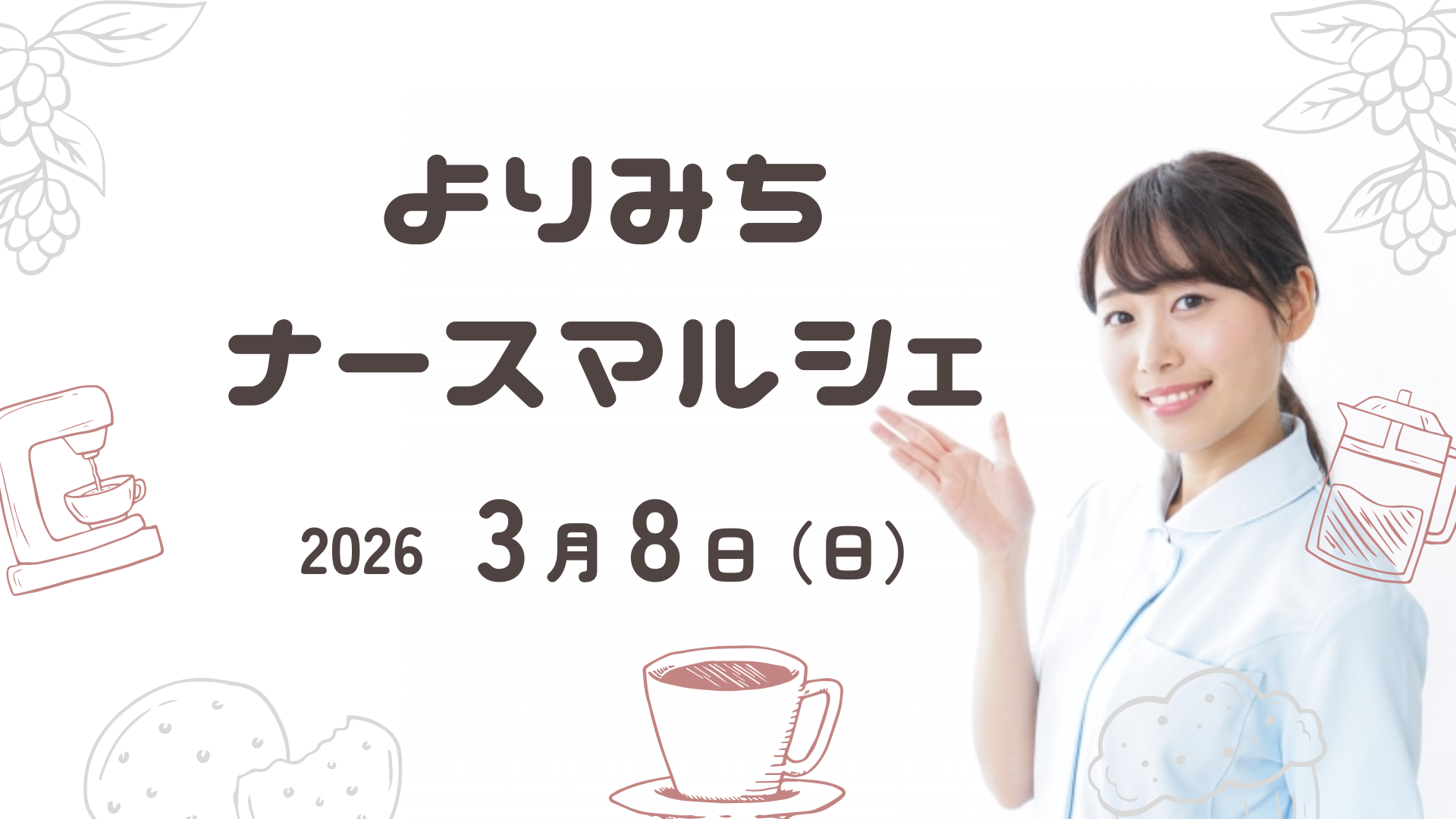よりみちナースマルシェ