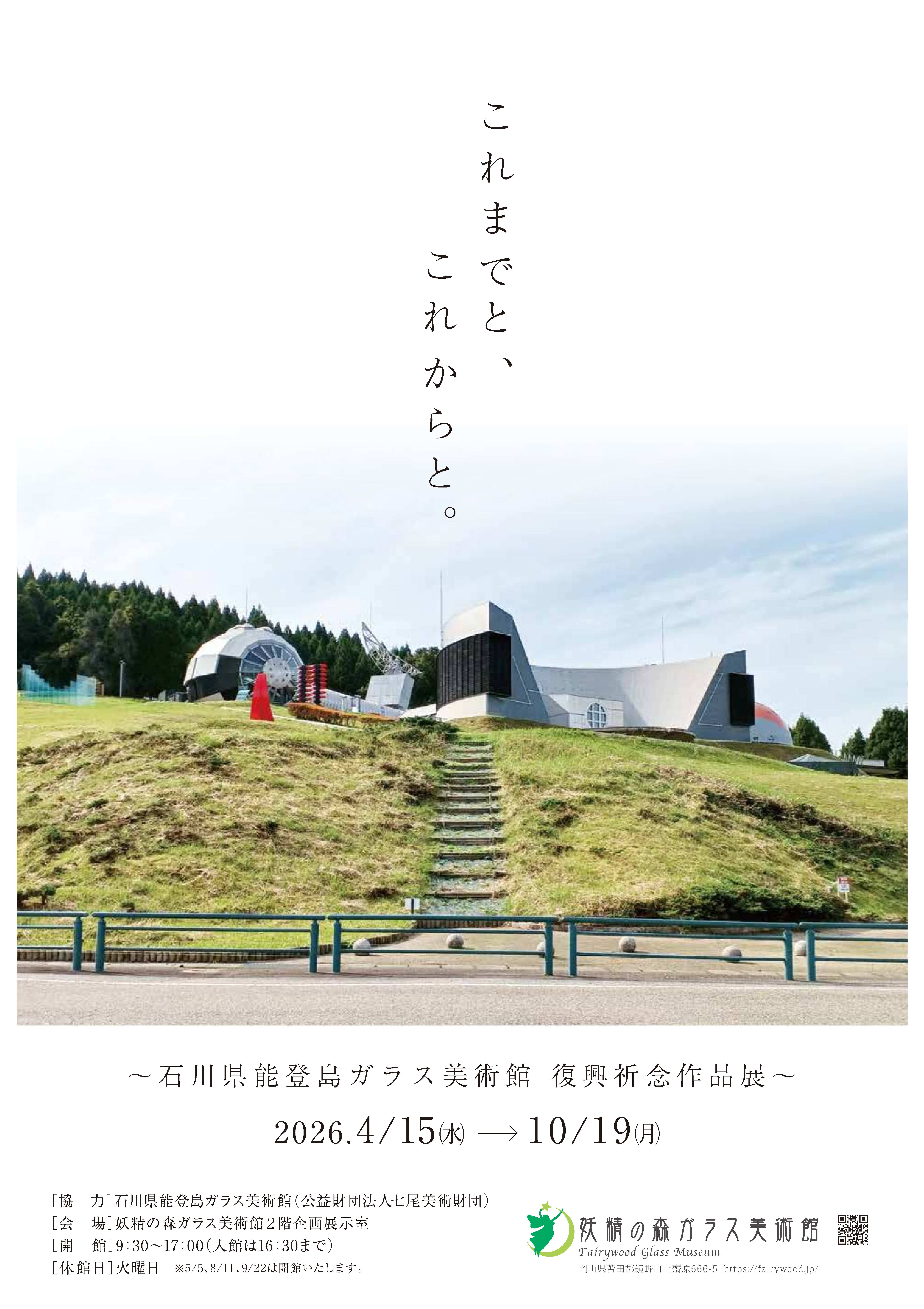 石川県能登島ガラス美術館 復興祈念作品展