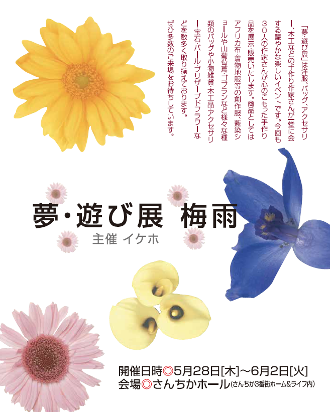 夢・遊び展 梅雨