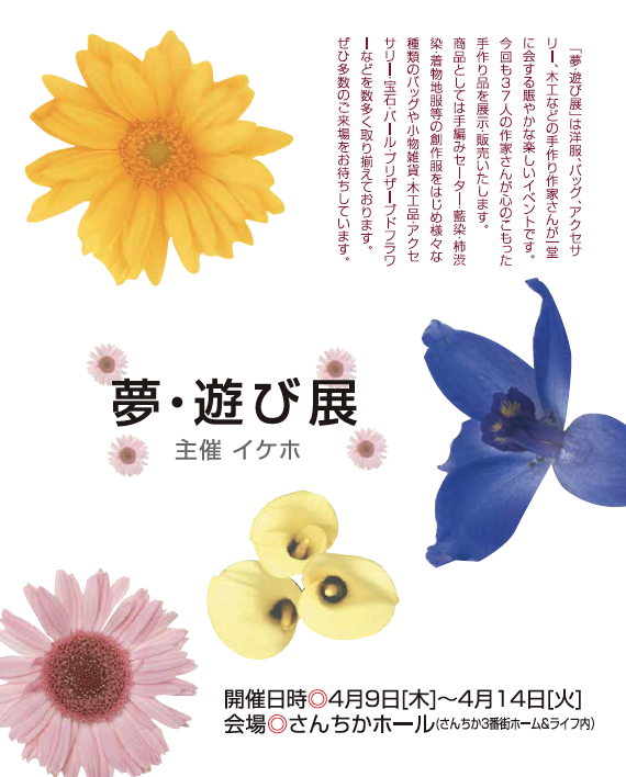 夢・遊び展 春