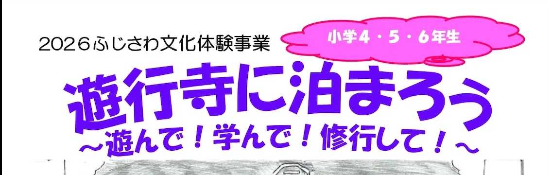 2026ふじさわ文化体験事業（抽選36名）
