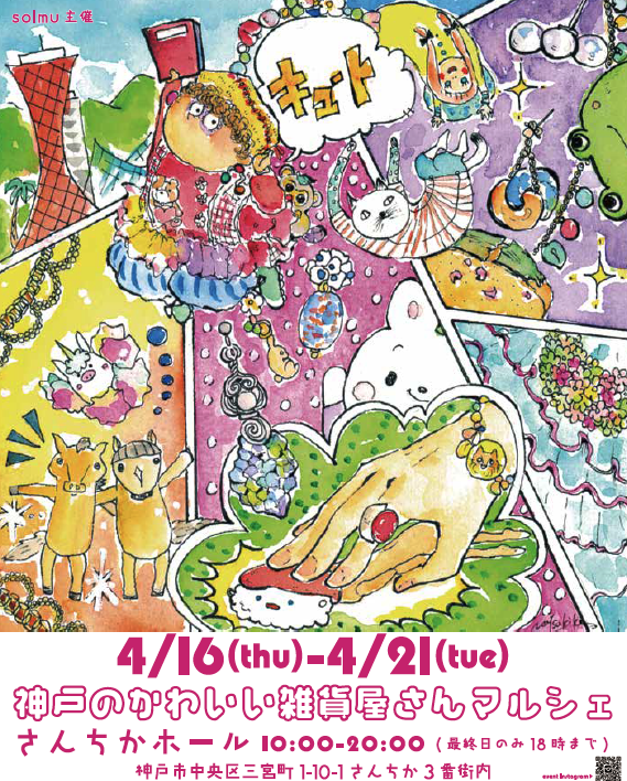 神戸のかわいい雑貨屋さんマルシェ