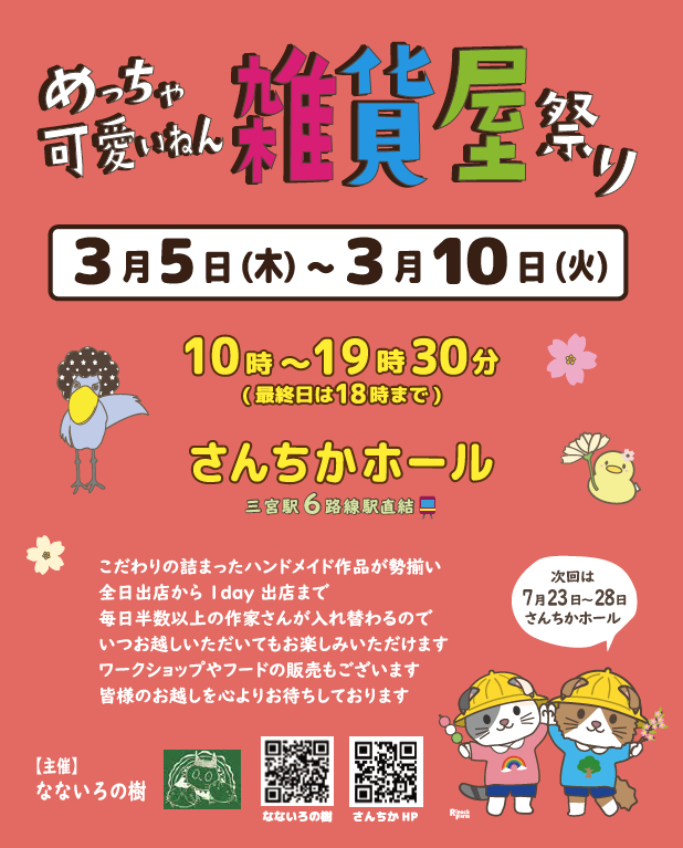 めっちゃ可愛いねん　雑貨屋祭り