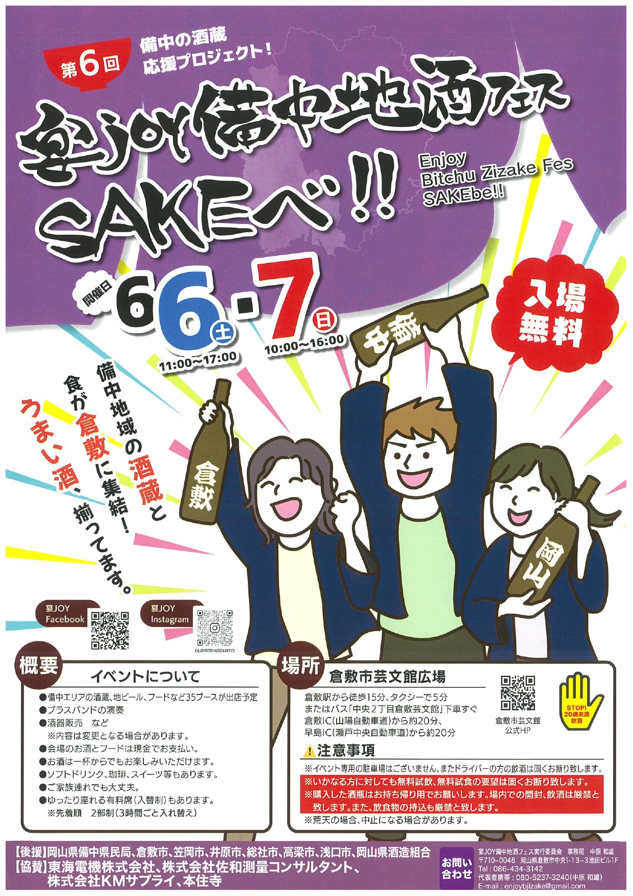 宴joy備中地酒フェス SAKEべ!!