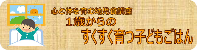 体験型　心と体を育む幼児食講座
