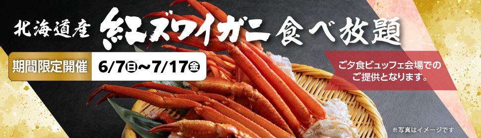 緑の風リゾートきたゆざわ　北海道産紅ズワイガニ食べ放題プラン