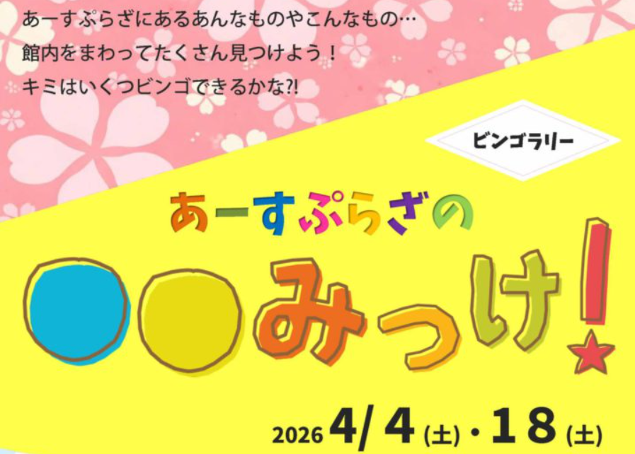 あーすぷらざ○○みっけ.