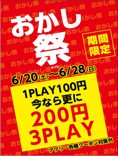 おかし祭り