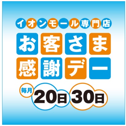 お客さま感謝デー