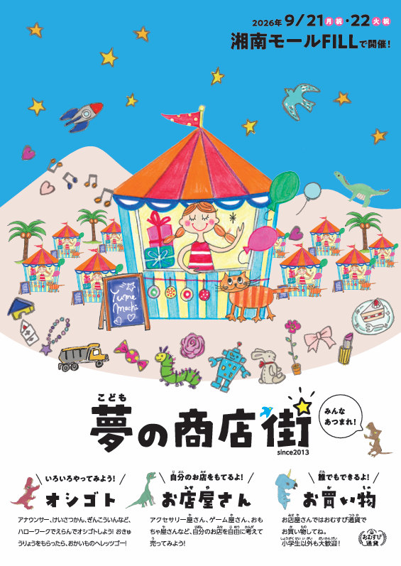 202609湘南モールフィル こども夢の商店街 予約優先