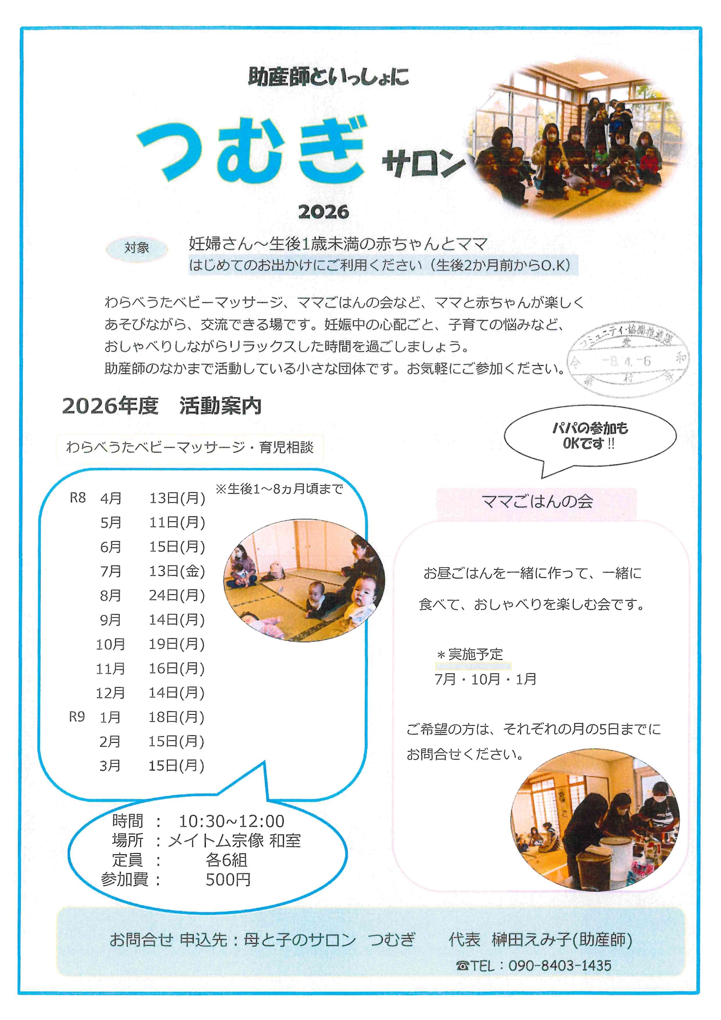 母と子のサロン つむぎ
