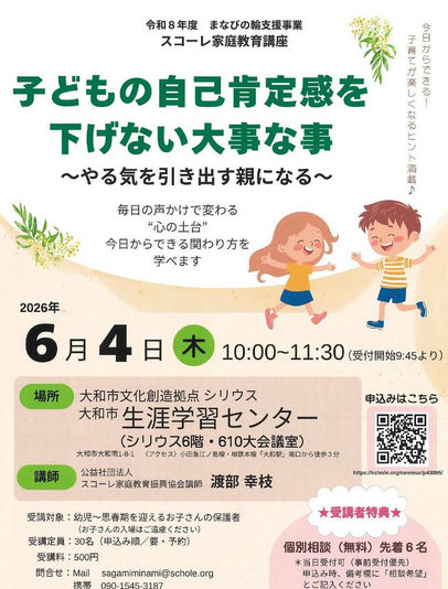 まなびの輪支援 スコーレ家庭教育セミナー