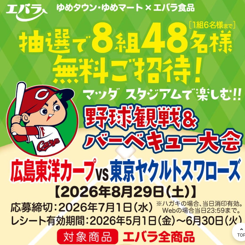 マツダ スタジアム野球観戦&バーベキュー大会無料ご招待
