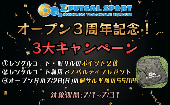 オープン3周年!3大キャンペーン!