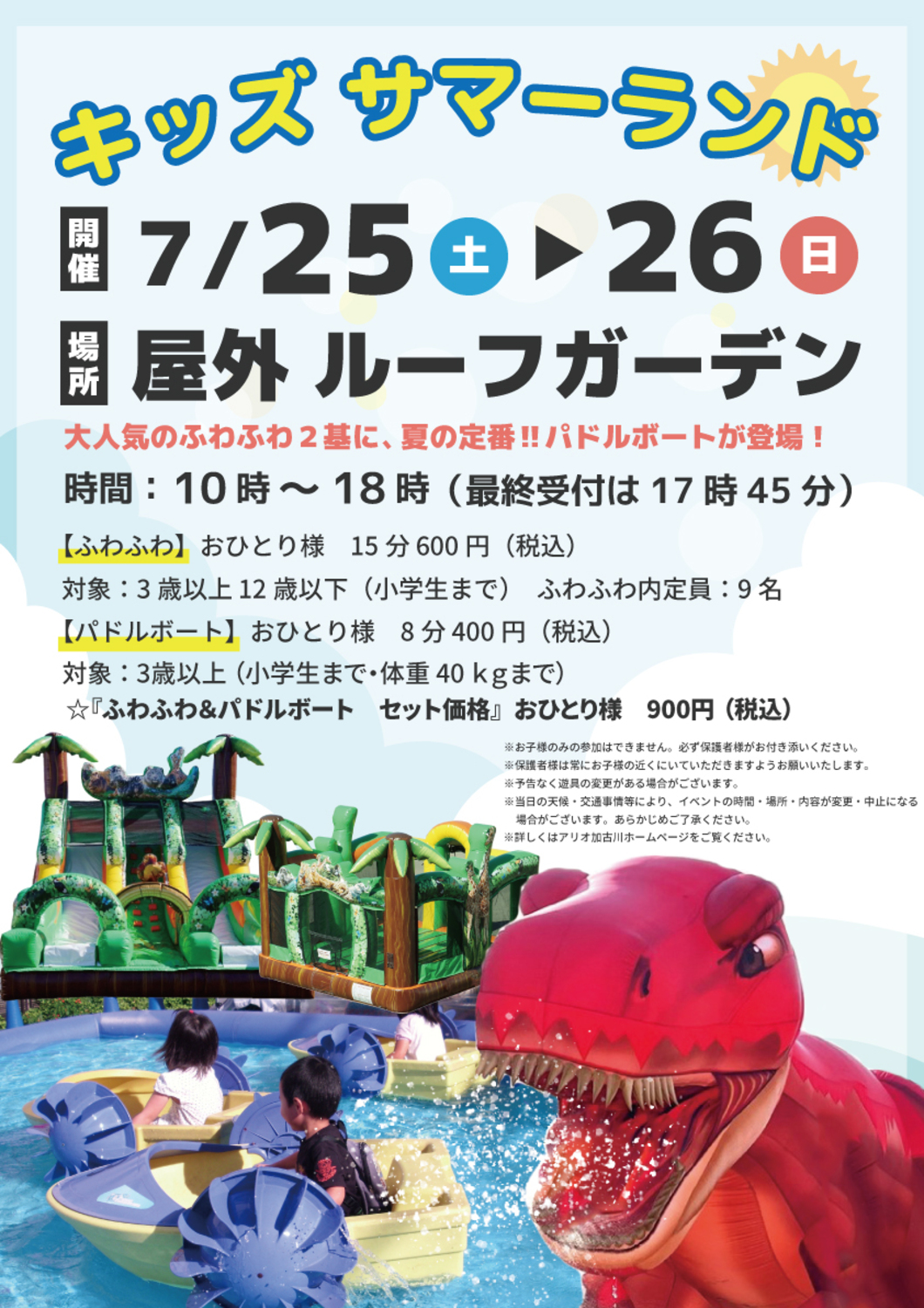 キッズサマーランド