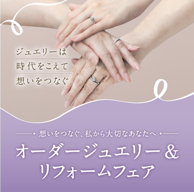 オーダージュエリー&リフォームフェア