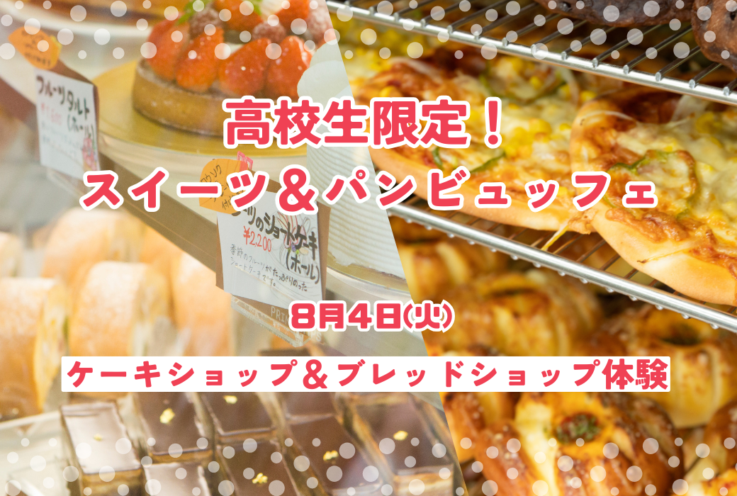 スイーツ&パン ビュッフェ体験