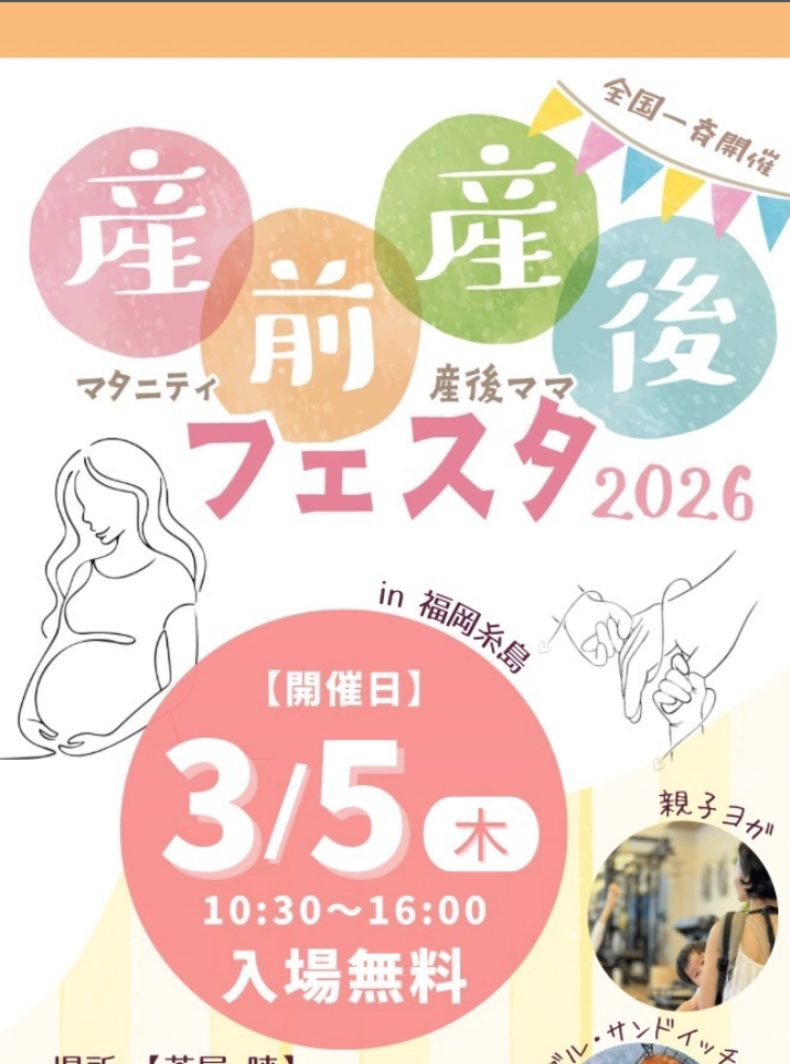 産前産後フェスタ2026糸島