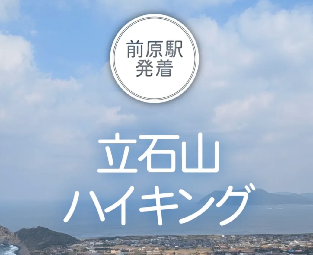 立石山ハイキング