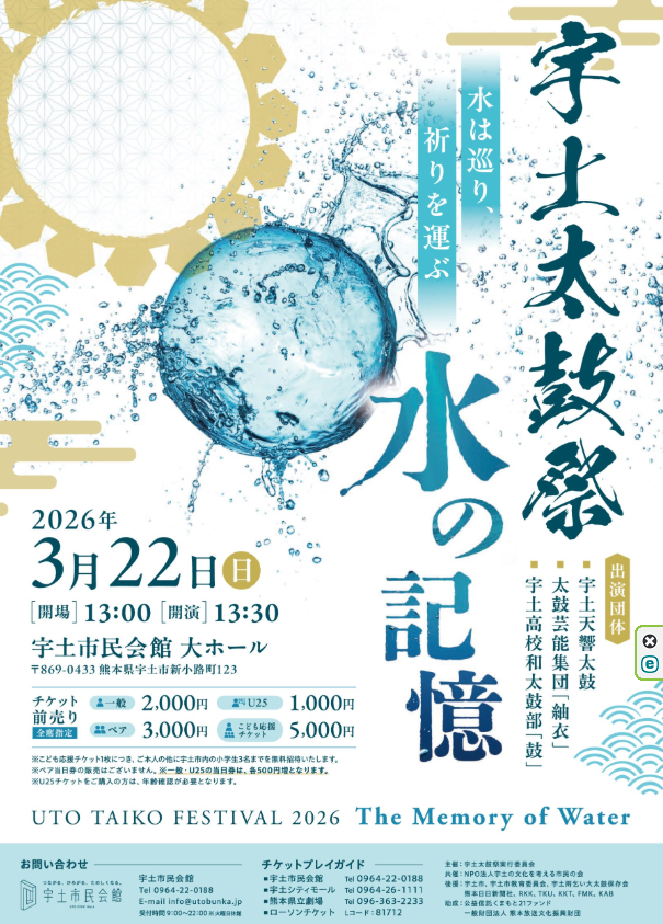 宇土太鼓 水の記憶