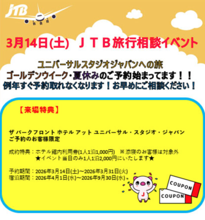 JTB旅行イベント相談会