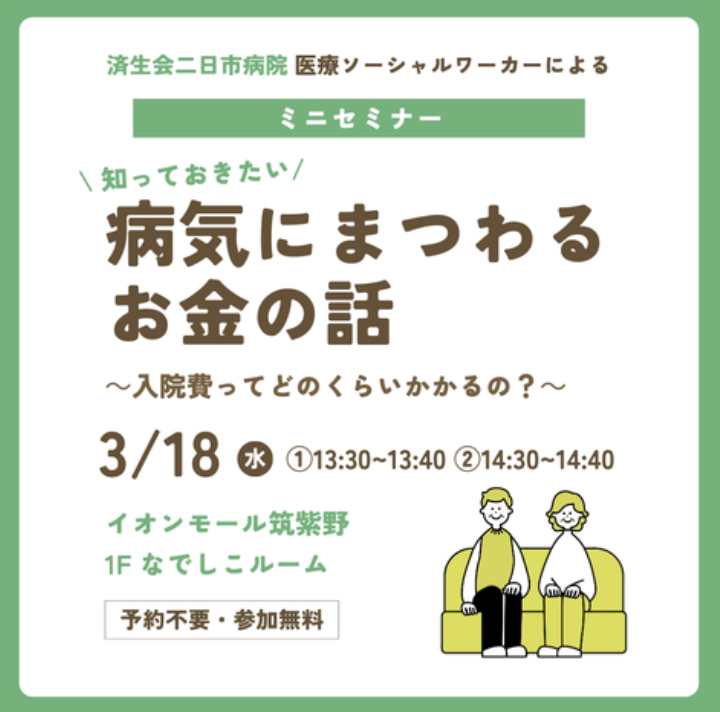 ミニセミナー 「病気にまつわるお金の話」