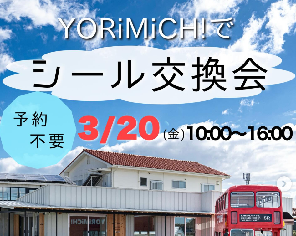 シール交換会!