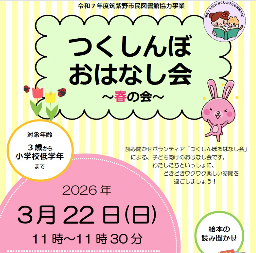 【つくしんぼおはなし会~春の会~】