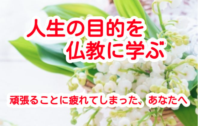 人生の目的を仏教に学ぶ。