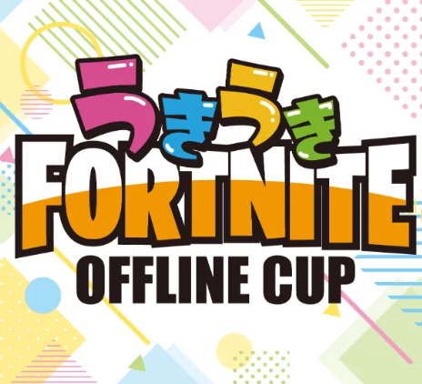 うきうきFortniteオフラインカップ