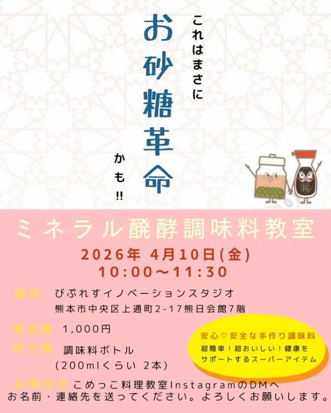 ミネラル酸酵調味料教室