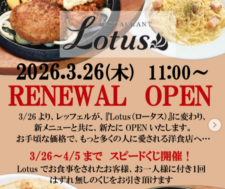 洋食レストラン「ロータス」リニューアルオープン!