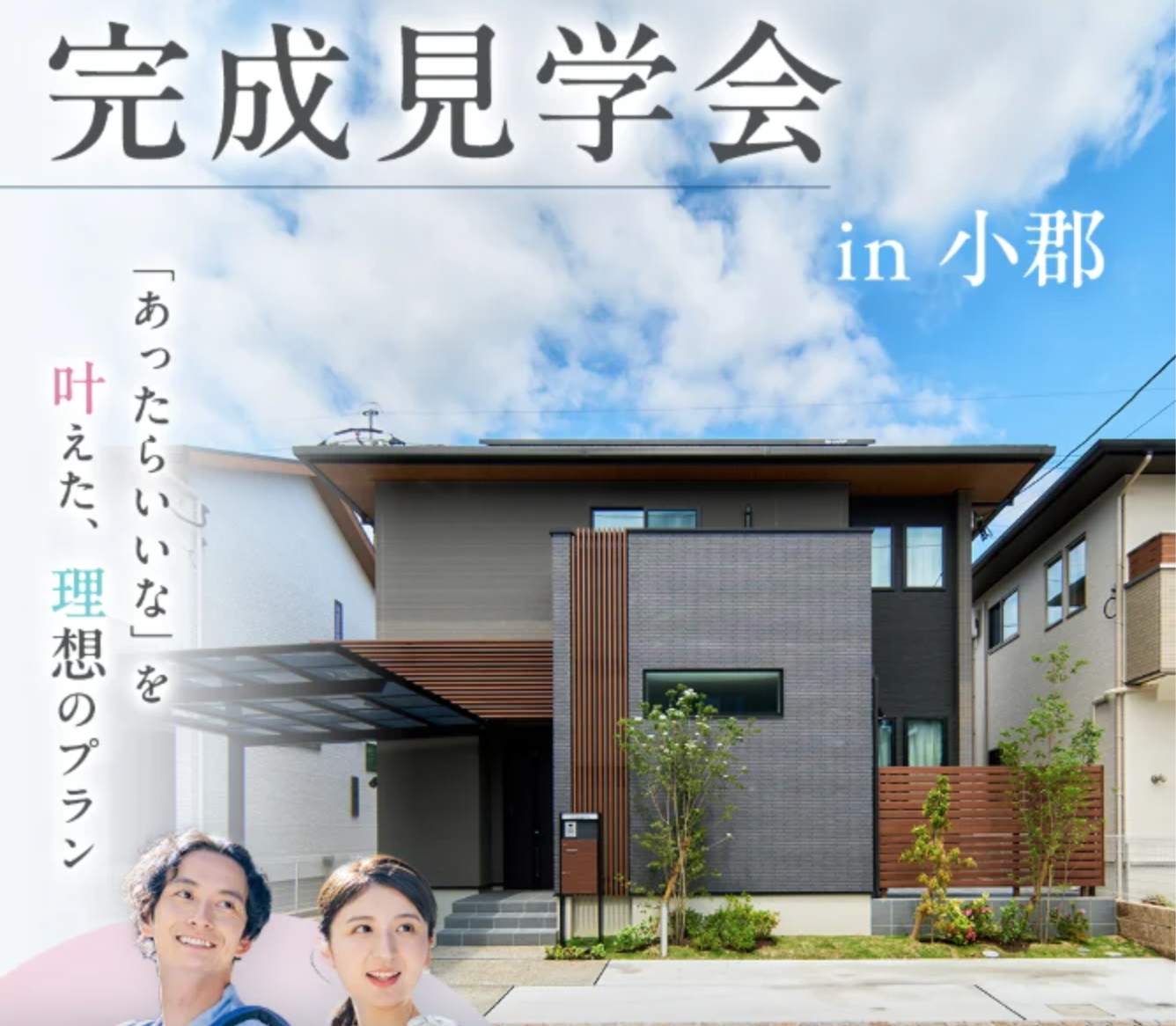 お家の完成見学会!