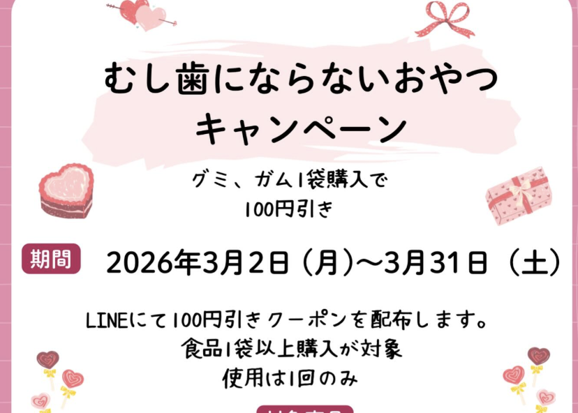 むし歯にならないおやつキャンペーン