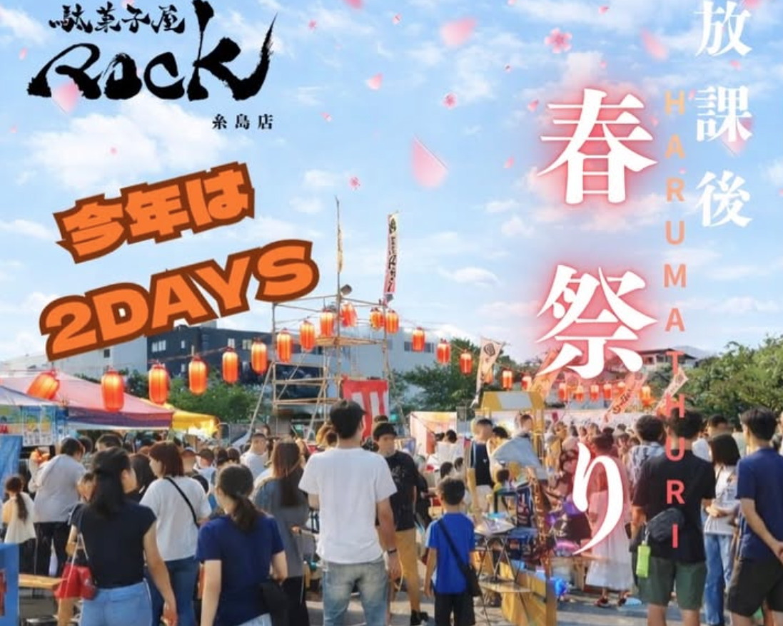 放課後春祭り