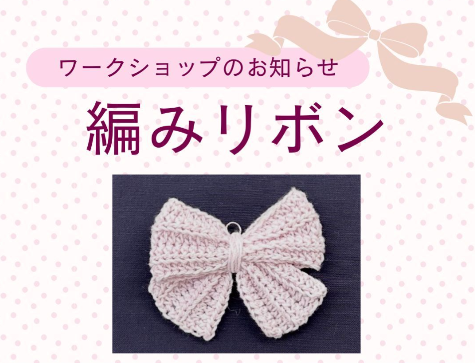 「編みリボン」のワークショップ