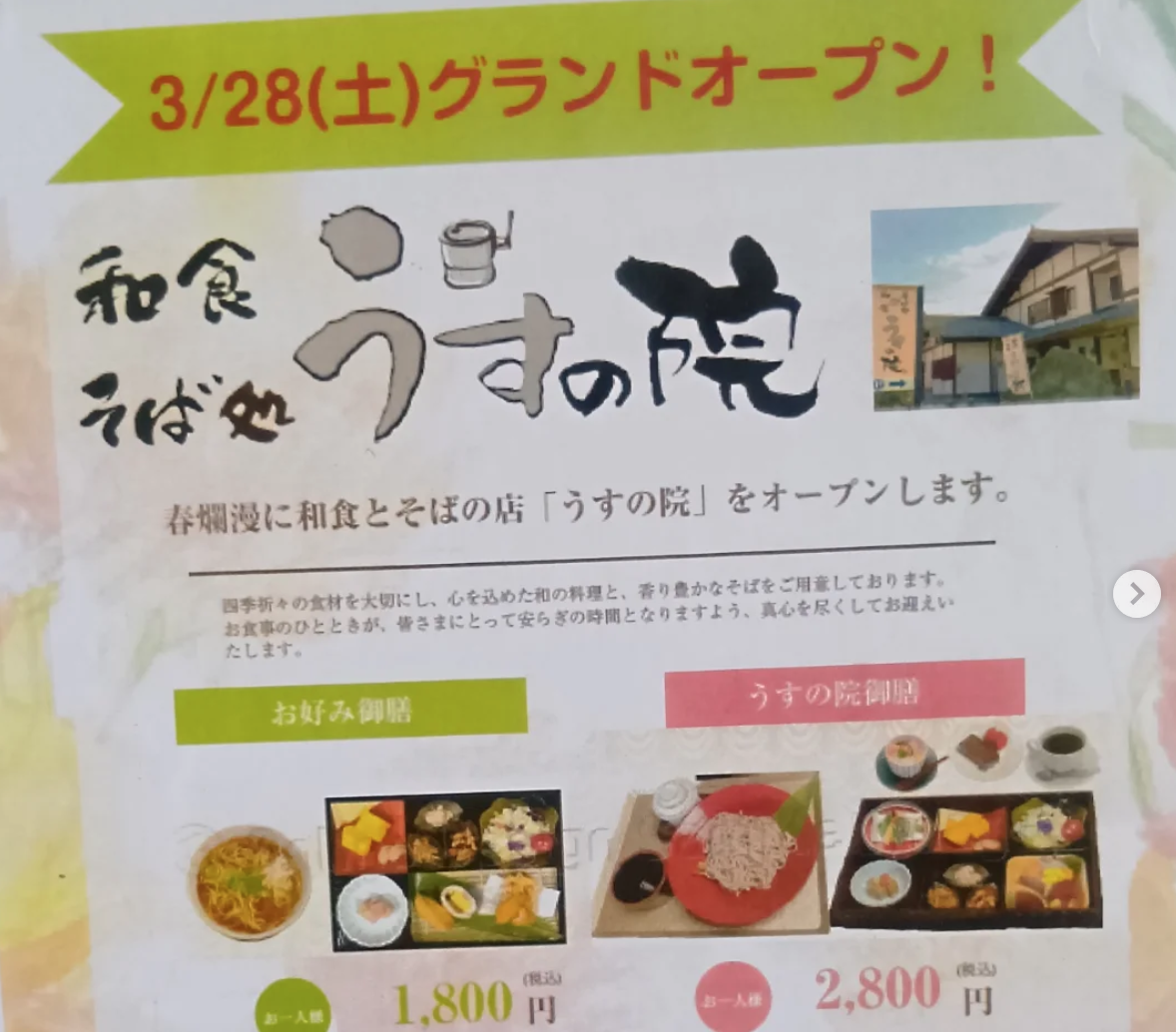 「和食・そば処うすの院」グランドオープン