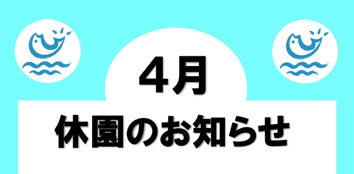 4月休園のお知らせ