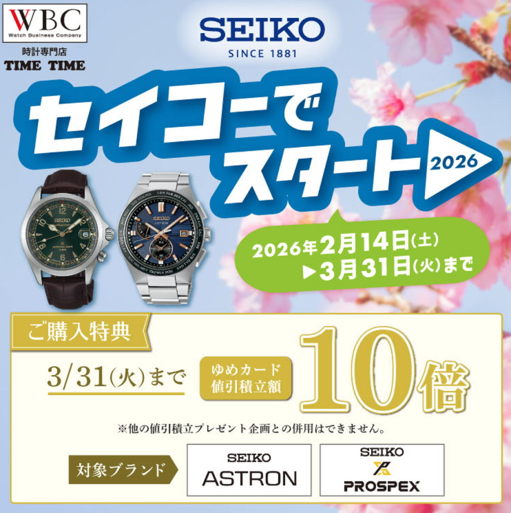 「時計専門店 TIME TIME」のキャンペーン