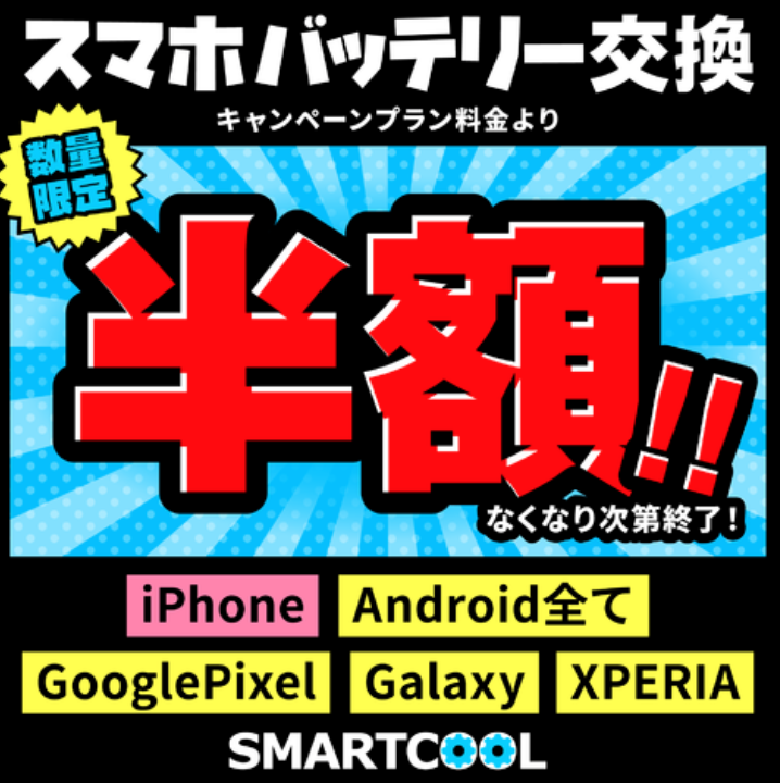 今だけ限定!スマホバッテリー交換半額