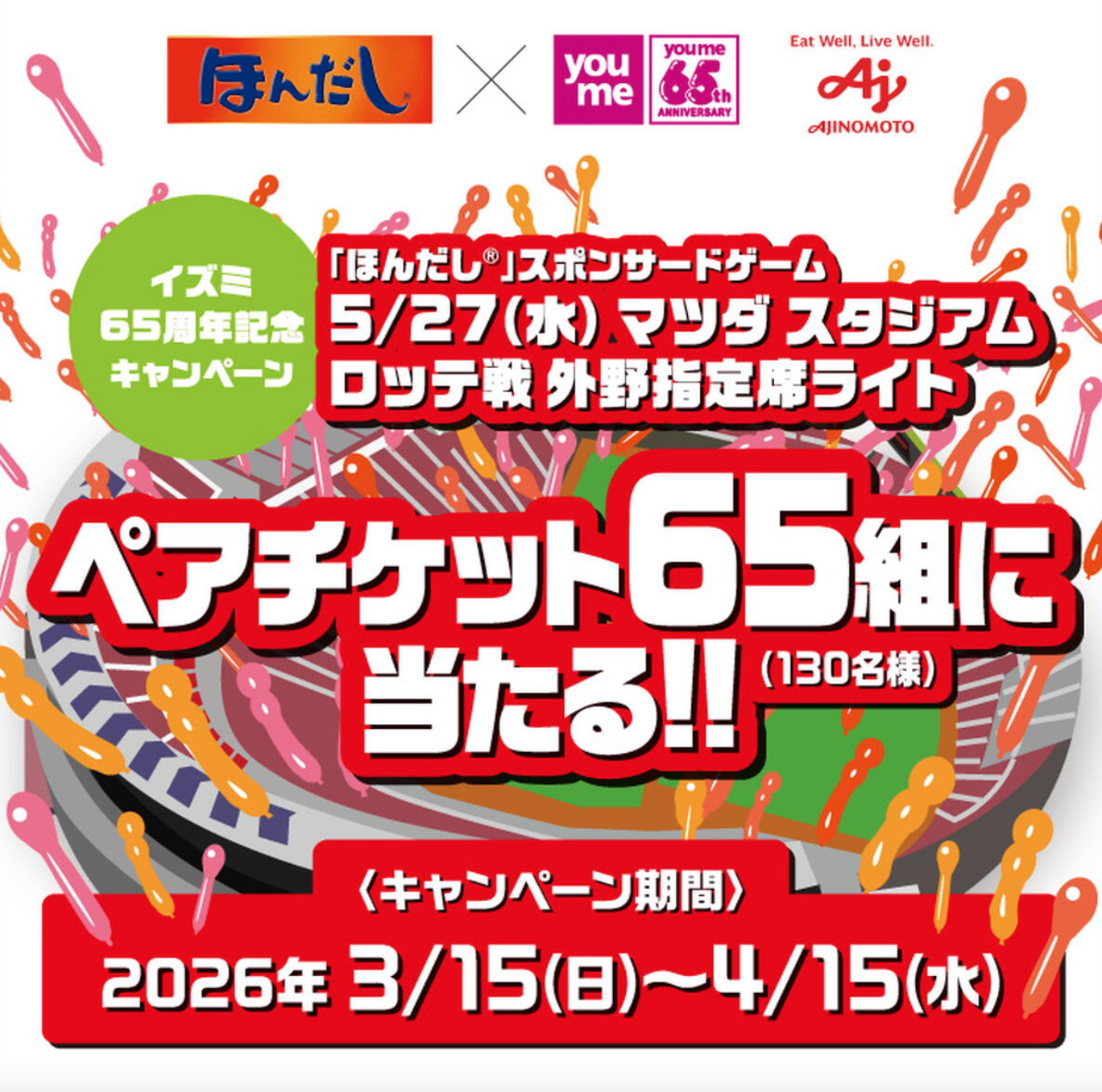 マツダスタジアム観戦チケットが当たる!