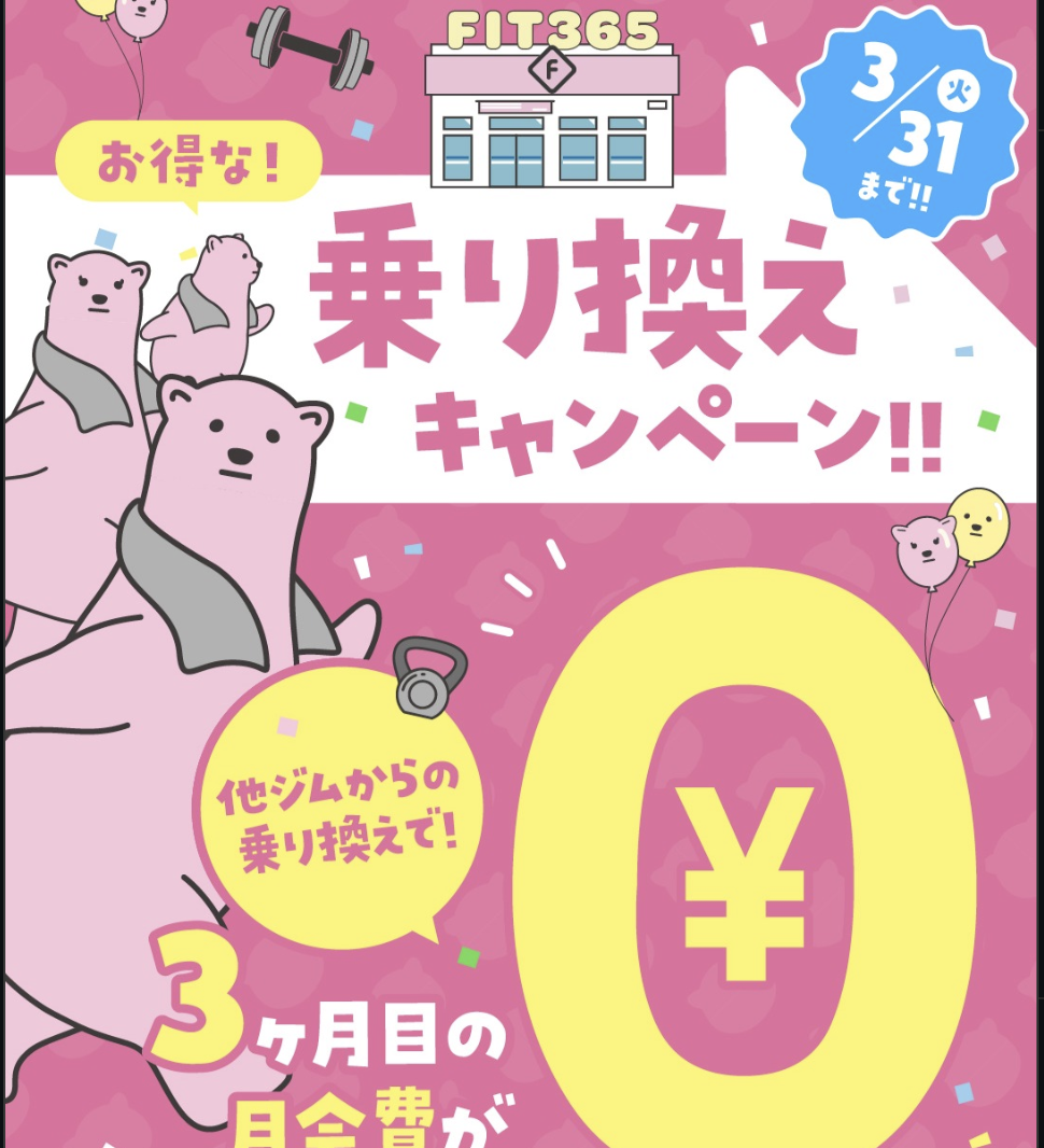 3月までの乗り換えキャンペーン